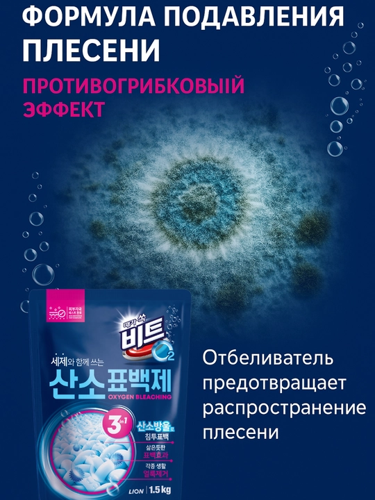 Koreyski kislorodli oqartirgichi BEAT O2 Oxygen Bleach 1,5 kg - xlorsiz