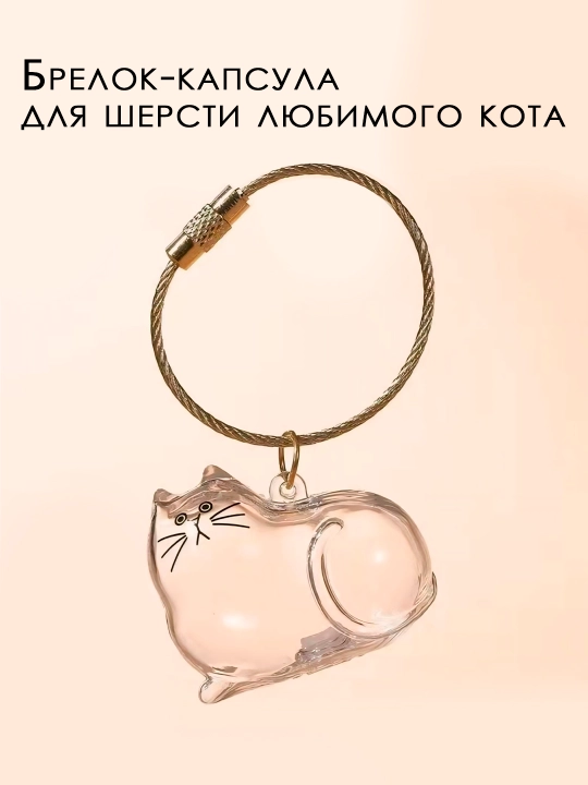Брелок-капсула для шерсти кота
