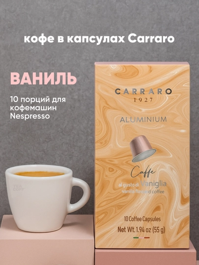 Кофе в капсулах Carraro Vaniglia со вкусом Ваниль — TCFSHOP-TCFC039