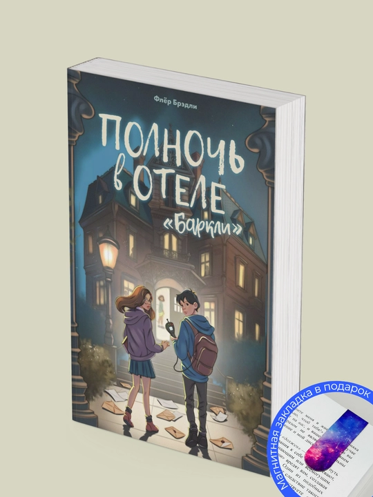 Флёр Брэдли, Полночь в отеле «Баркли»