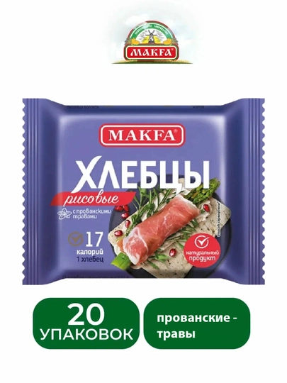 Makfa Хлебцы воздушные рисовые с прованскими травами, 60 г 20 штук — KONTI-P1B33F0