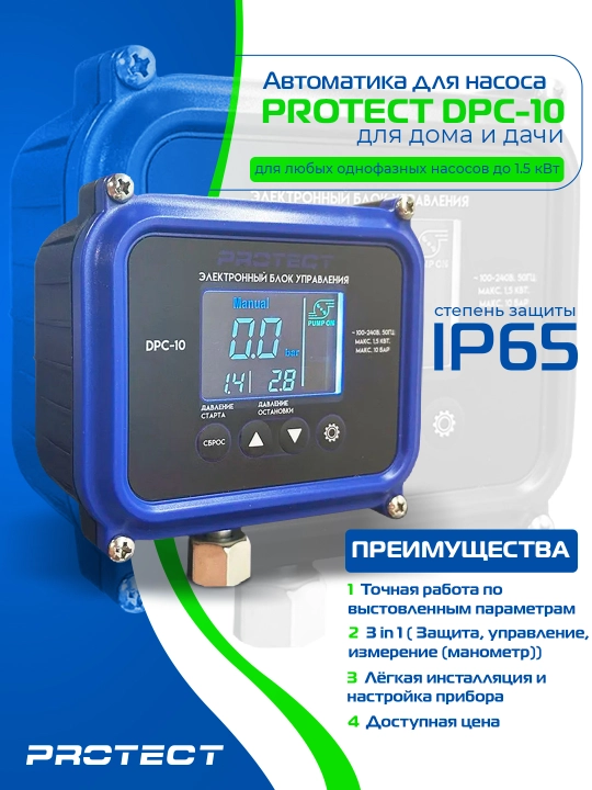 Protect DPC-10 nasosi uchun avtomatika - 