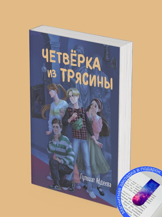 2 ta kitob to'plami. Gul'shat Gayazovna. Chetvero iz bolota / Kapkan v biblioteke - 