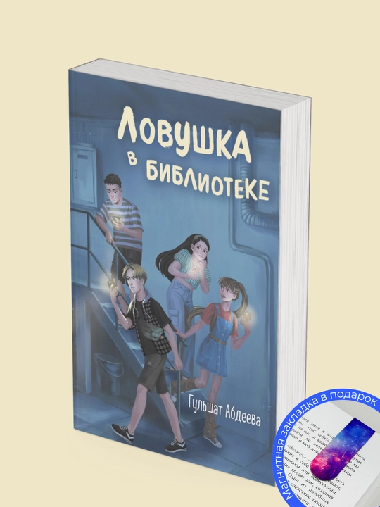2 ta kitob to'plami. Gul'shat Gayazovna. Chetvero iz bolota / Kapkan v biblioteke - 