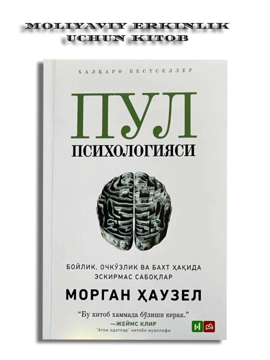 Пул психологияси, Морган Хаус, финансовая свобода, шаг к тому, чтобы стать миллионером - 