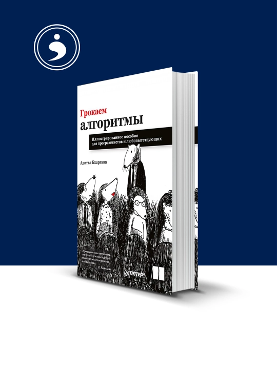Книга "Грокаем алгоритмы" автор Адитья Бхаргава - 
