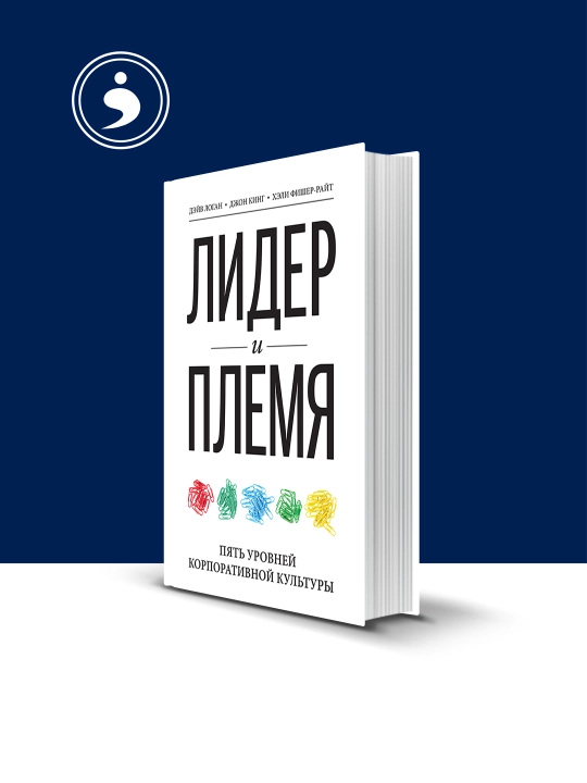 Книга "Лидер и племя. Пять уровней корпоративной культуры" - 