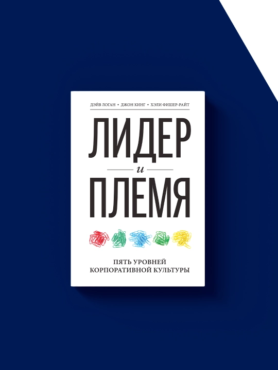 Книга "Лидер и племя. Пять уровней корпоративной культуры"
