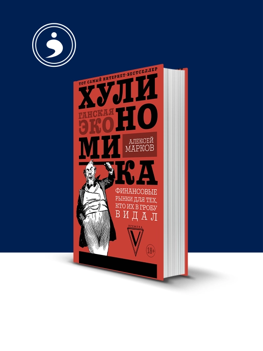 Книга "Хулиномика. Хулиганская экономика.Финансовые рынки для тех, кто их в гробу видал" - 