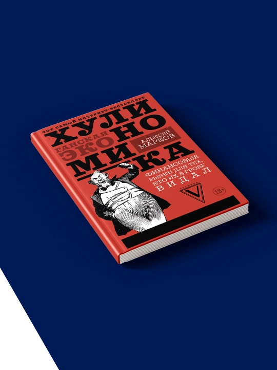 Книга "Хулиномика. Хулиганская экономика.Финансовые рынки для тех, кто их в гробу видал"