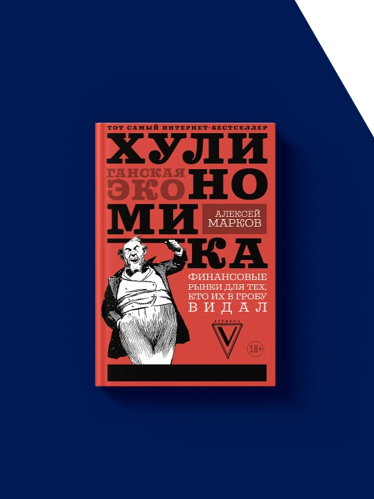 Книга "Хулиномика. Хулиганская экономика.Финансовые рынки для тех, кто их в гробу видал"
