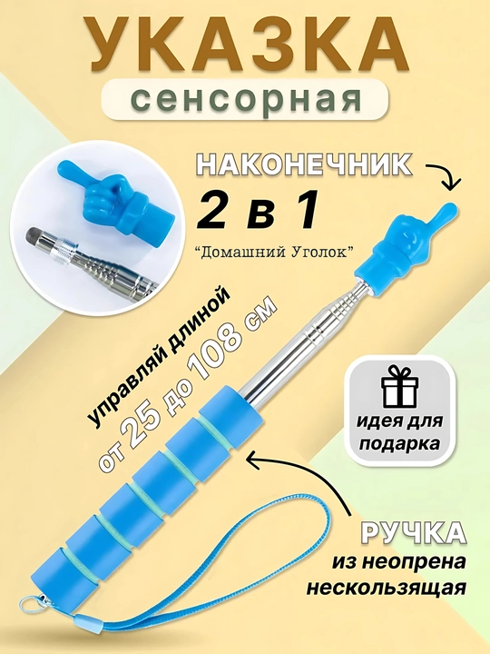 Телескопическая сенсорная указка с рукой, 22–100 см - 