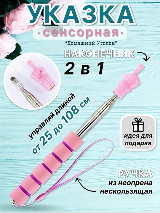 Телескопическая сенсорная указка с рукой, 22–100 см - 