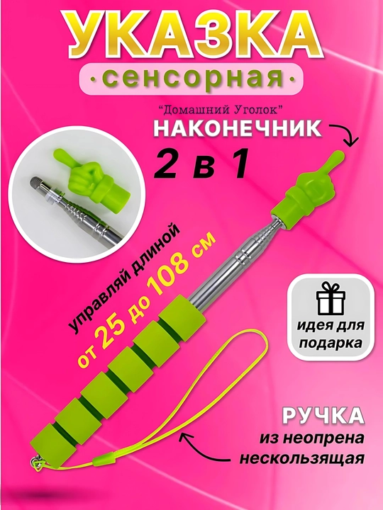 Телескопическая сенсорная указка с рукой, 22–100 см - 