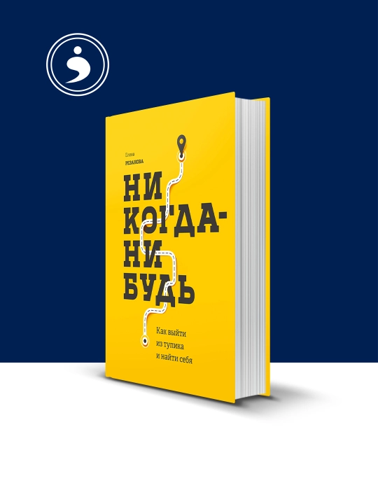 Книга "Никогда-нибудь. Как выйти из тупика и найти себя"  автор Елена Резанова - 