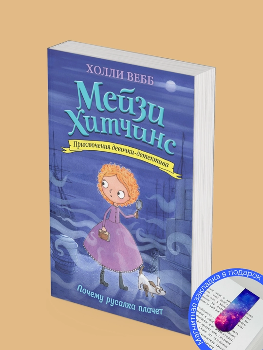 Комплект книг, Щенок под прикрытием, Секрет пролитых чернил, Египетский ребус, Почему русалка плачет