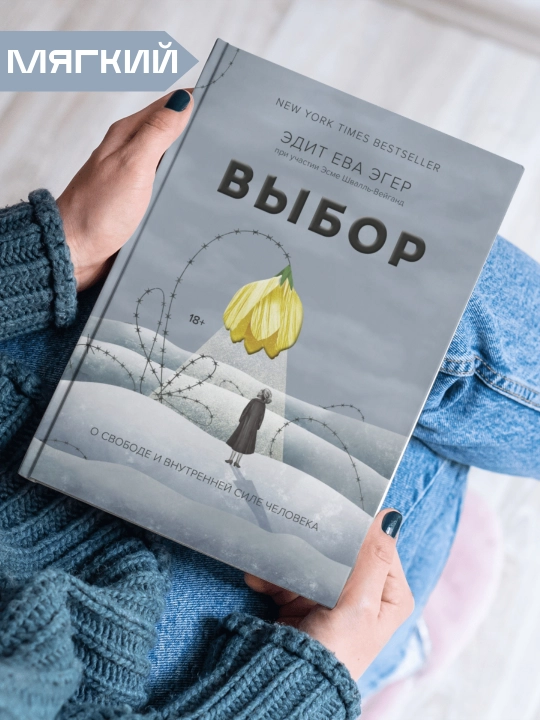 Vy`bor, O svobode i vnutrennei` sile cheloveka - 