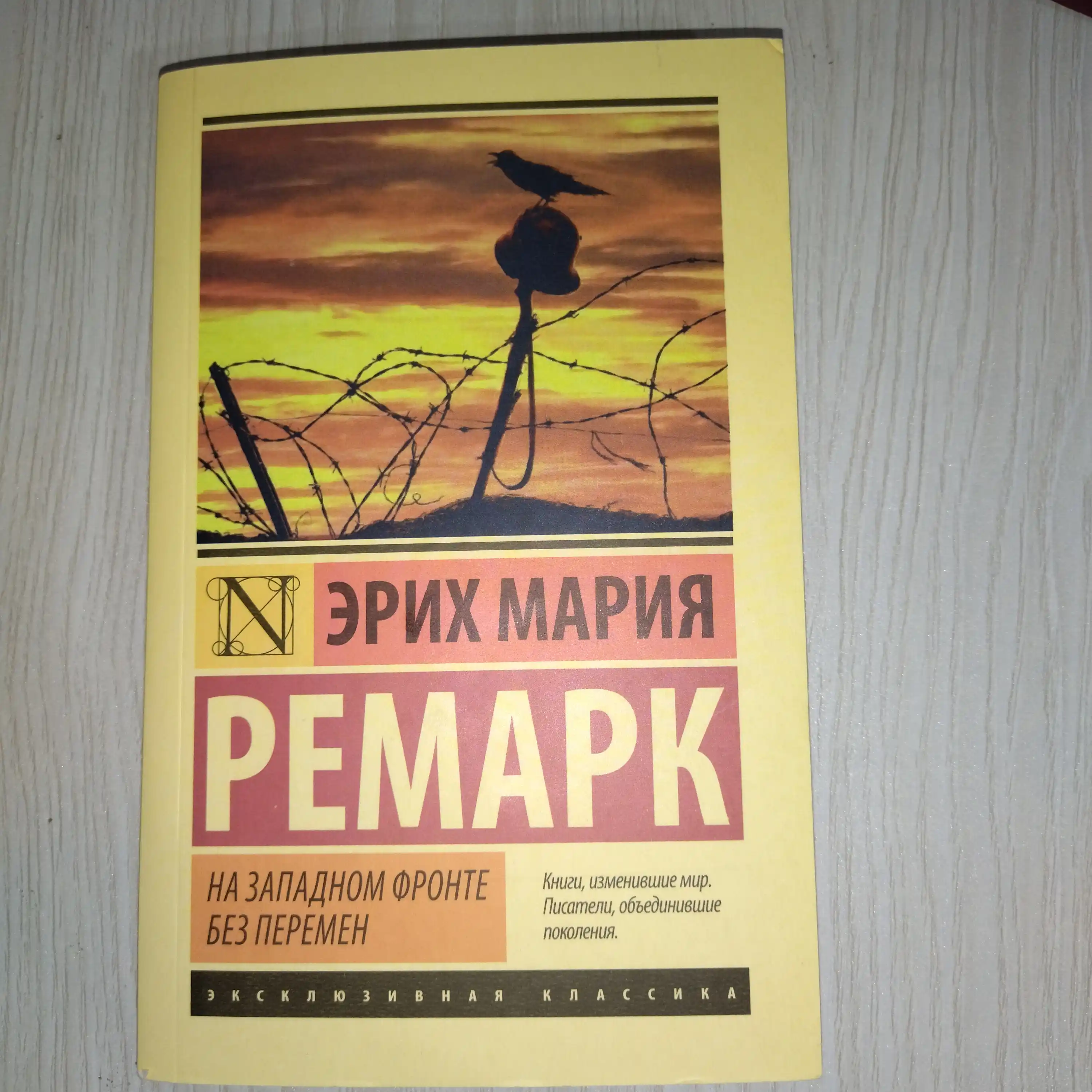 Na zapadnom fronte bez peremen, Erikh Mariya Remark