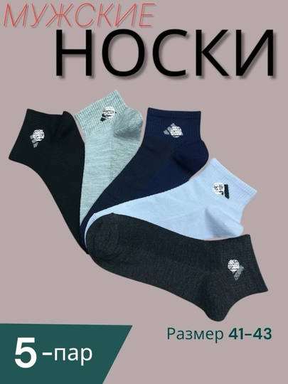 Мужские спортивные носки длинные и короткие пятки носки, 5 пар в комплекте, размер 41-43 — SOCKS2-M4444-КРЕМОВ