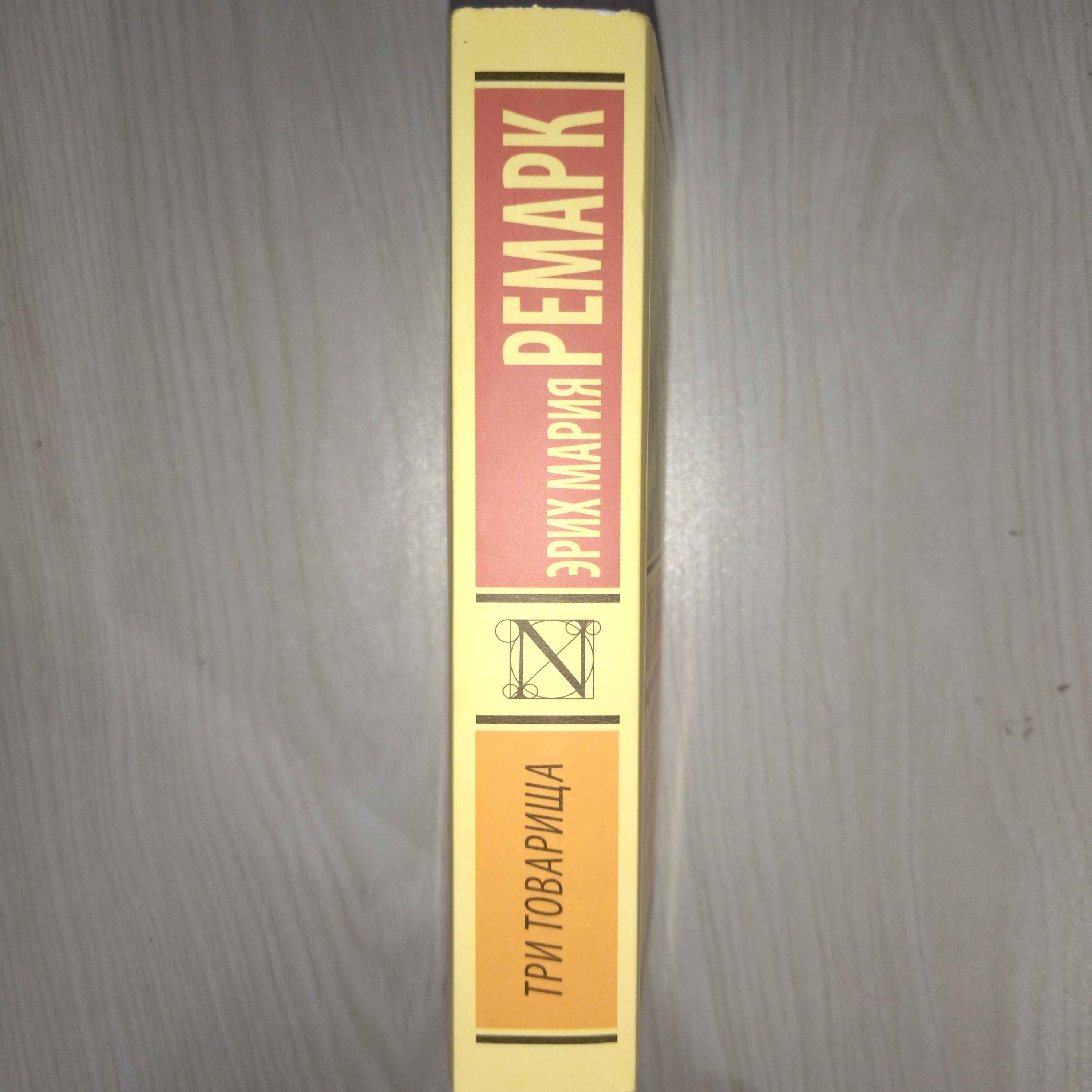 Tri tovarishcha, Erix Remark