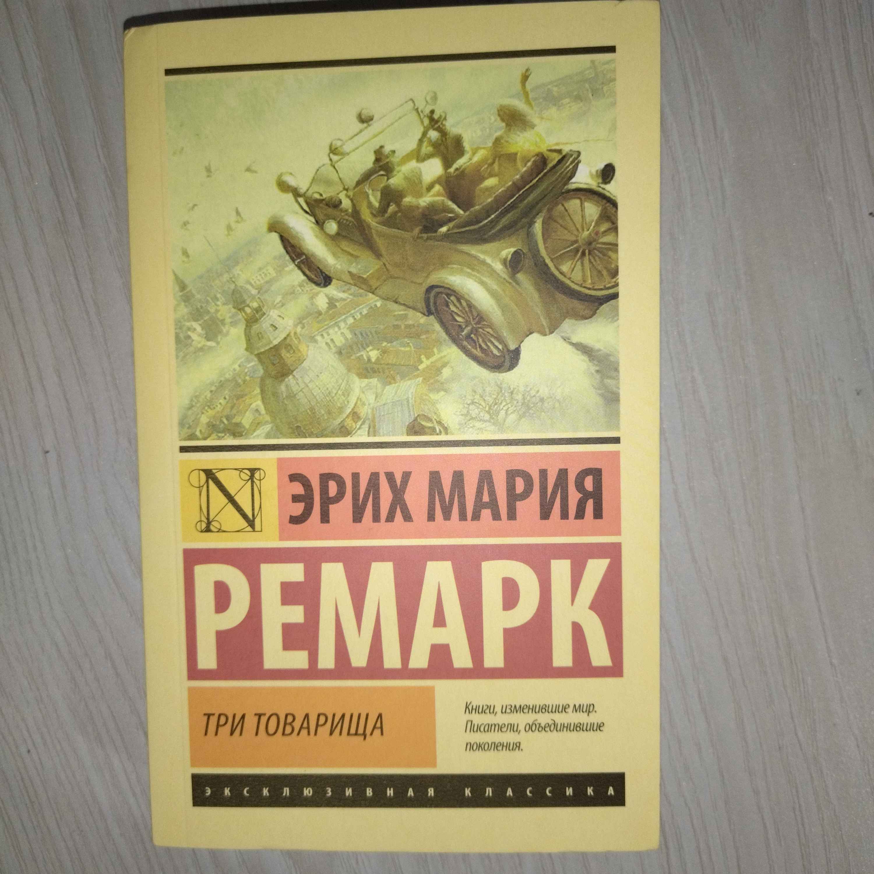 Tri tovarishcha, Erix Remark