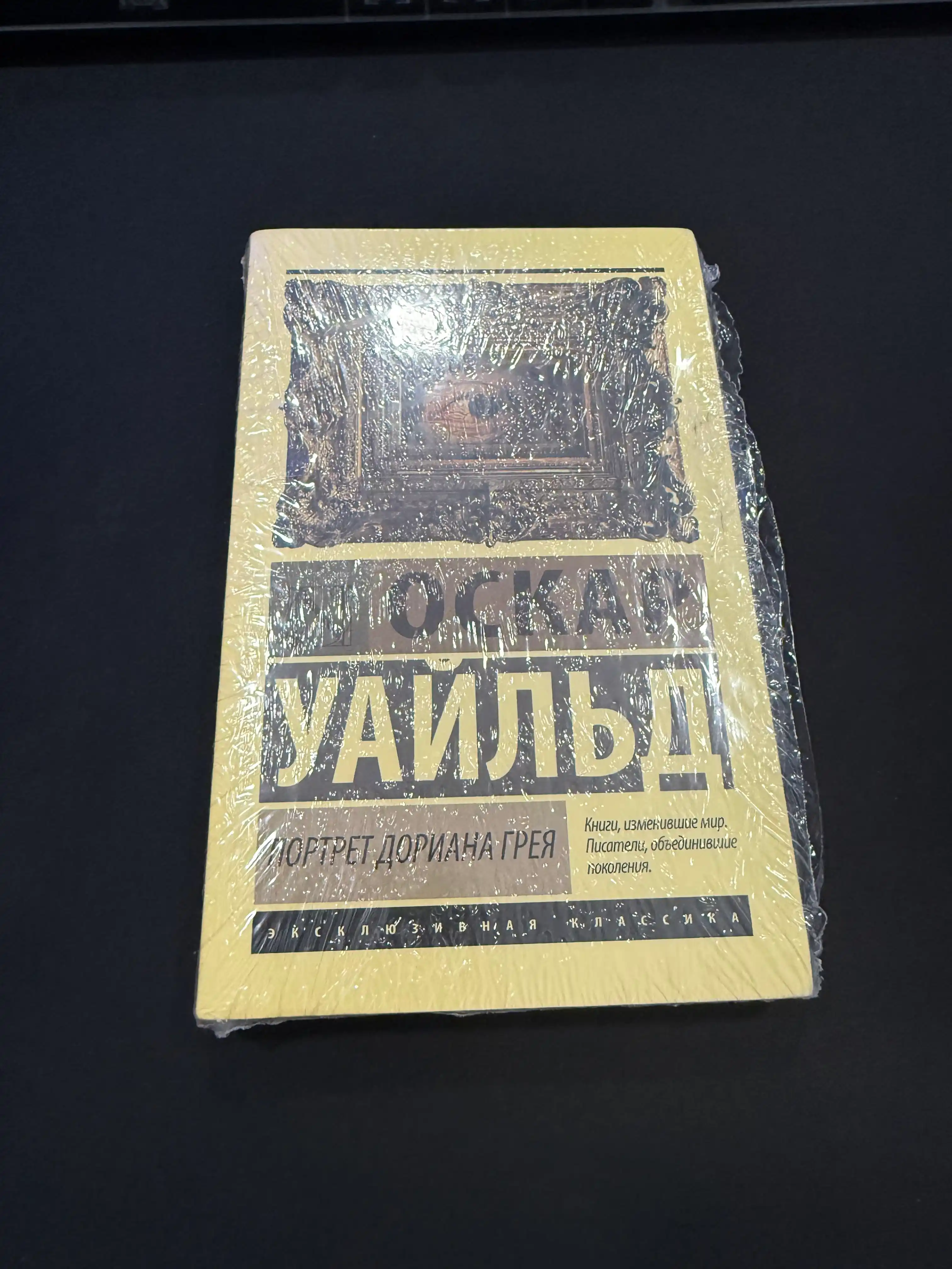 Портрет Дориана Грея, Оскар Уайльд