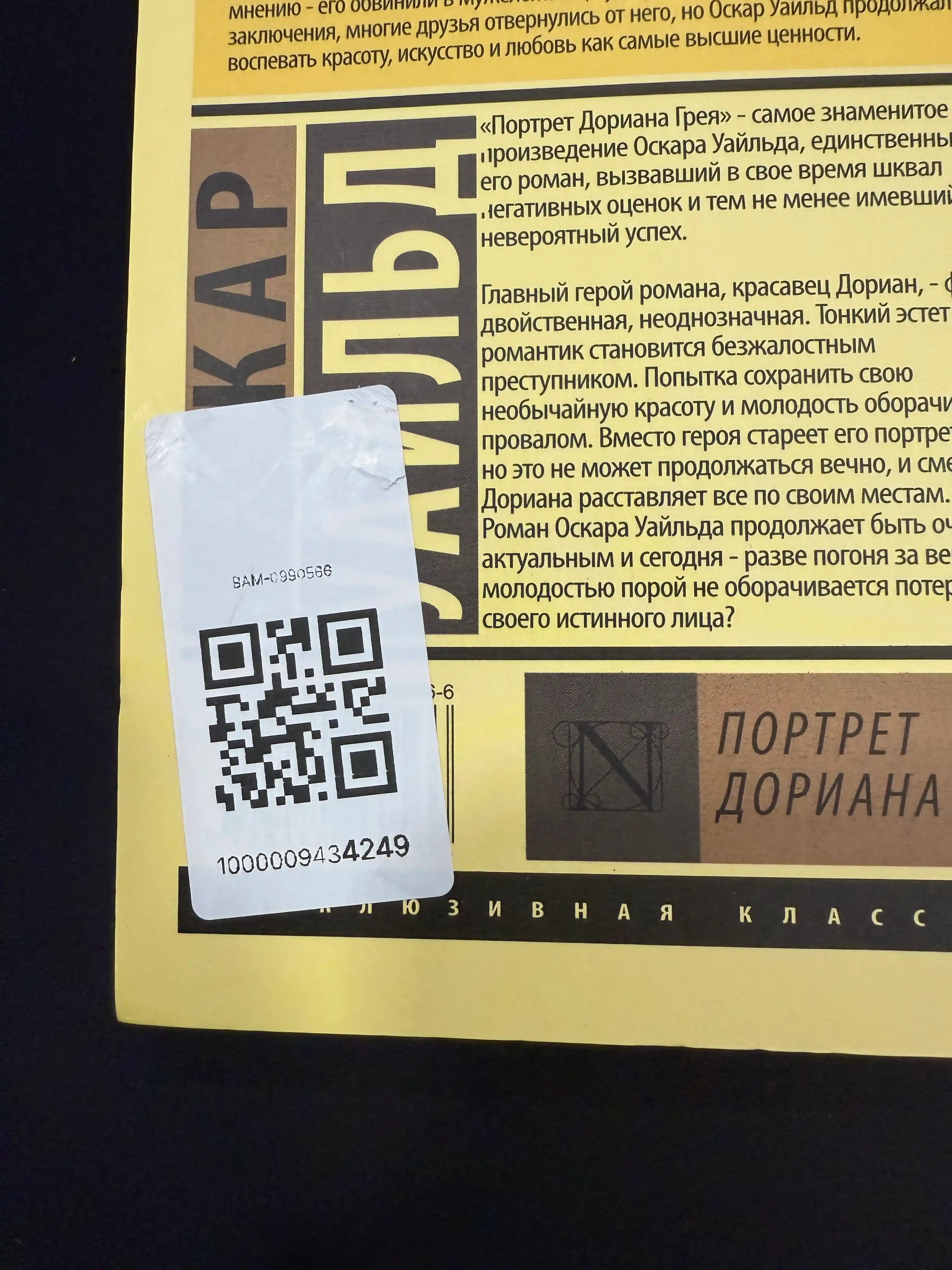 Портрет Дориана Грея, Оскар Уайльд
