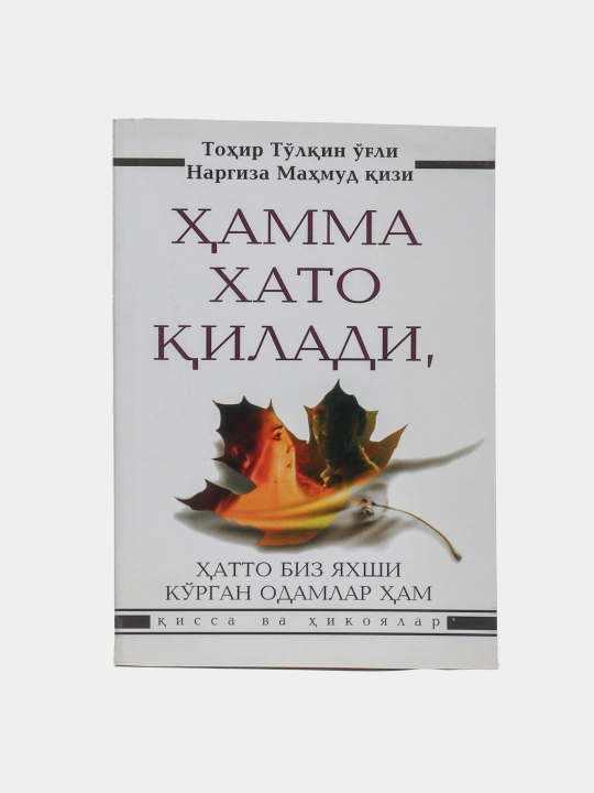 Xамма xато килади,xатто биз яxши курган одамлар xам - 