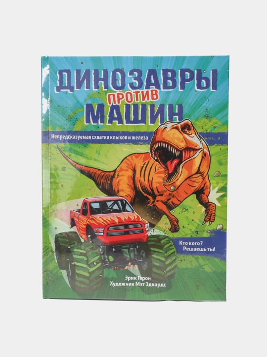 Динозавры против машин - 