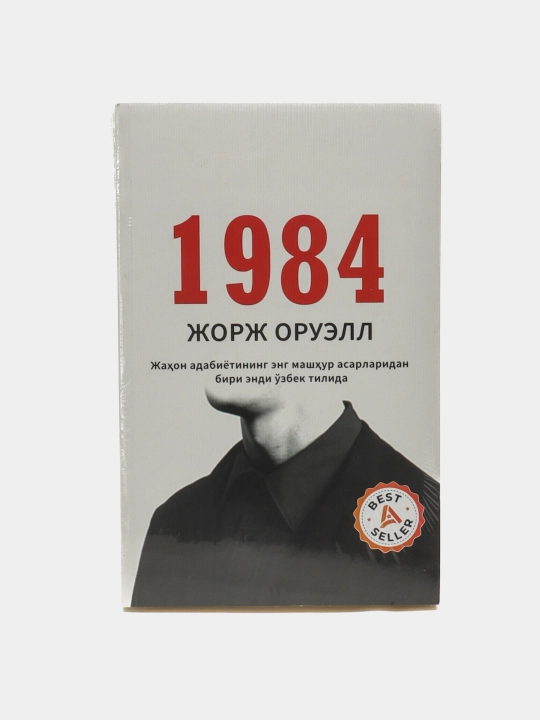 Жорж Оруэлл-1984 - 