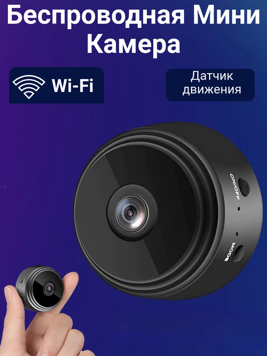 Мини WiFi камеры, для дома и для собственной безопасности - 