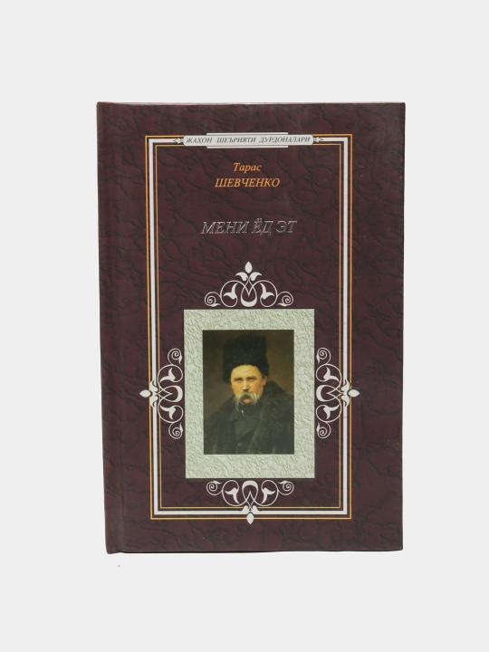 Taras Shevchenko - Meni yod et - 