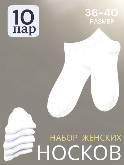 Носки женские, короткие, однотонные, размер 36-40, в комплекте 1-3-5-10 пар