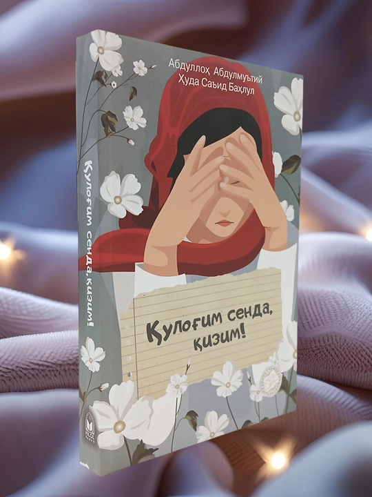 Кулогим сенда, кизим!, Абдуллоҳ Абдулмуътий, Ҳуда Саид Баҳлул