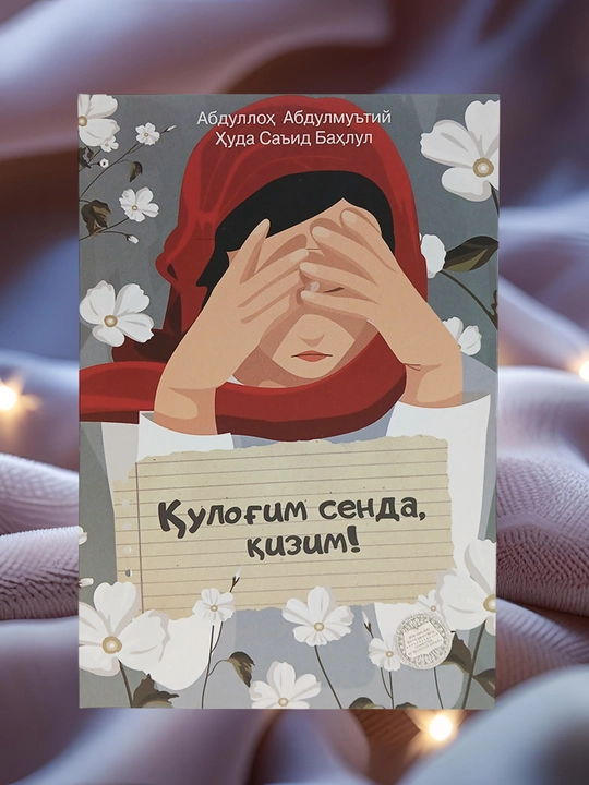 Кулогим сенда, кизим!, Абдуллоҳ Абдулмуътий, Ҳуда Саид Баҳлул - 