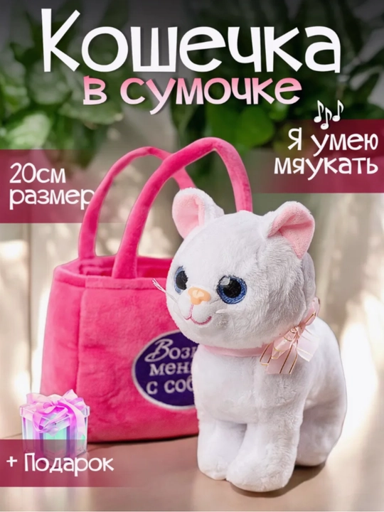 Мягкая игрушка кошка в сумочке музыкальная