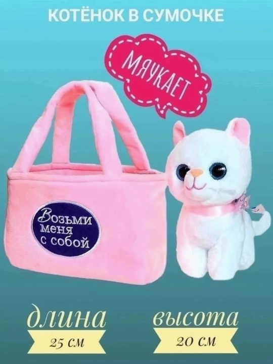 Мягкая игрушка кошка в сумочке музыкальная