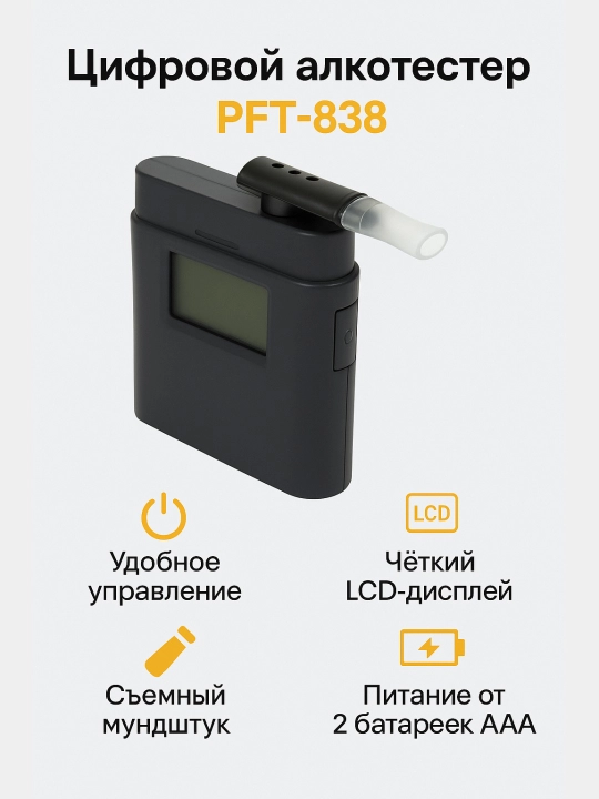 Цифровой алкотестер, PFT-838 - 