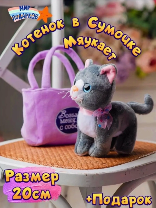 Мягкая игрушка кошка в сумочке музыкальная