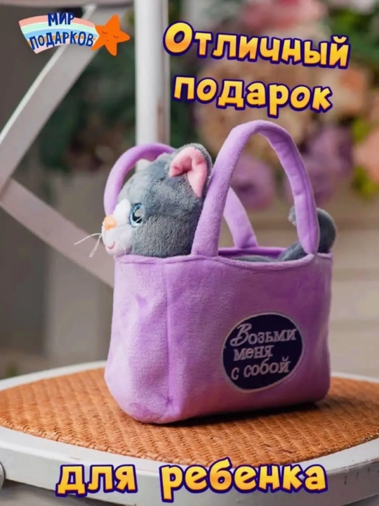 Мягкая игрушка кошка в сумочке музыкальная
