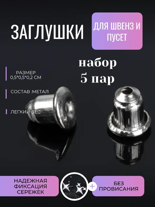 Заглушки для сережек застежки замочки на серьги 10 штук - 5 пар - 