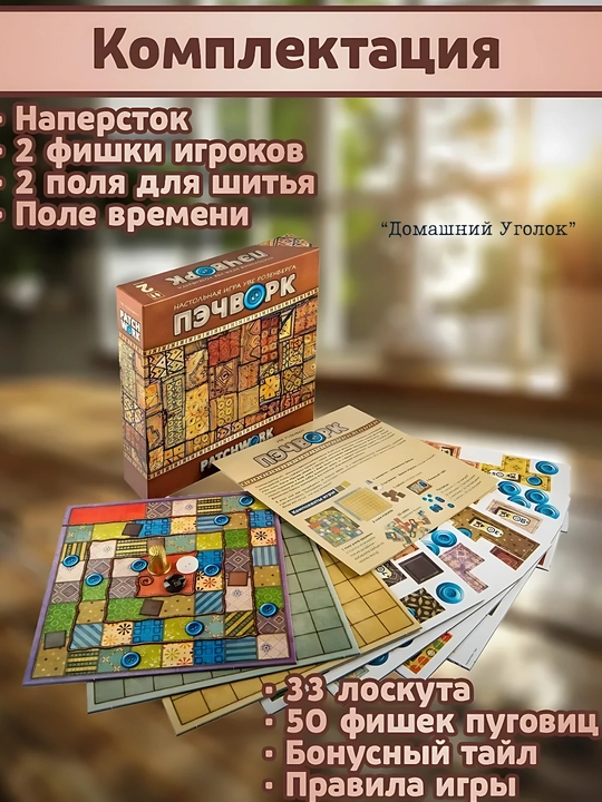 Настольная игра Пэчворк – семейная стратегия для двоих