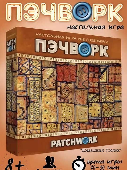 Настольная игра Пэчворк – семейная стратегия для двоих