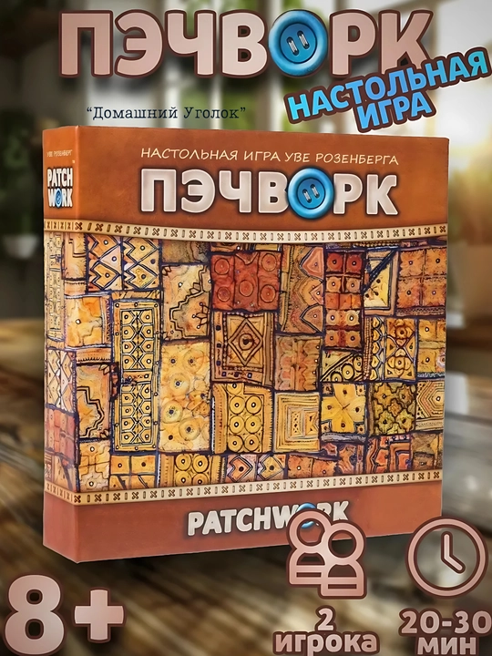 Настольная игра Пэчворк – семейная стратегия для двоих