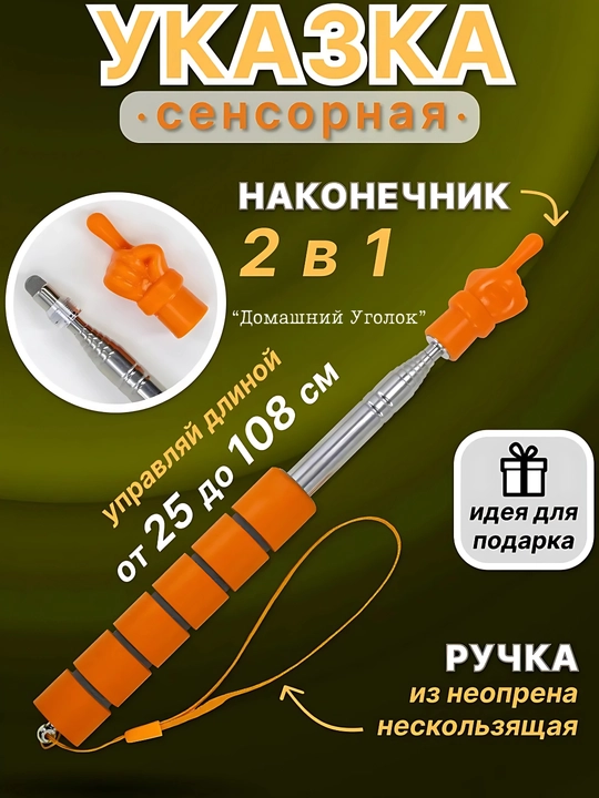Телескопическая сенсорная указка с рукой, 22–100 см - 