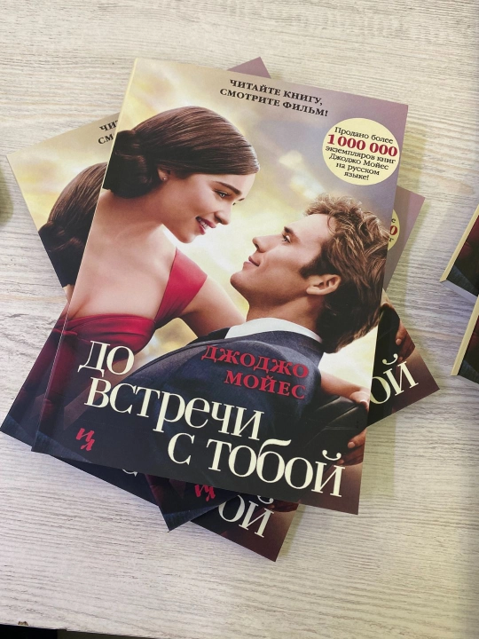 «До встречи с тобой» — Джоджо Мойес - 