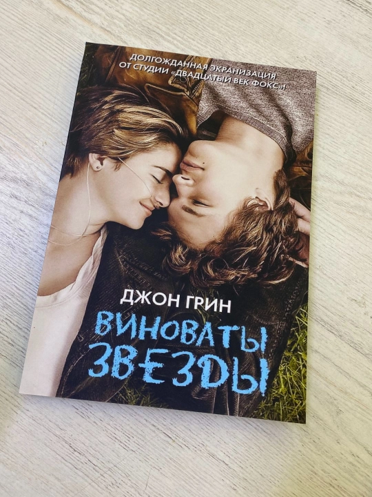 Виноваты звезды - Джон Грин - 