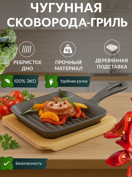 Сковорода-Гриль чугунная на деревянной подставке - 