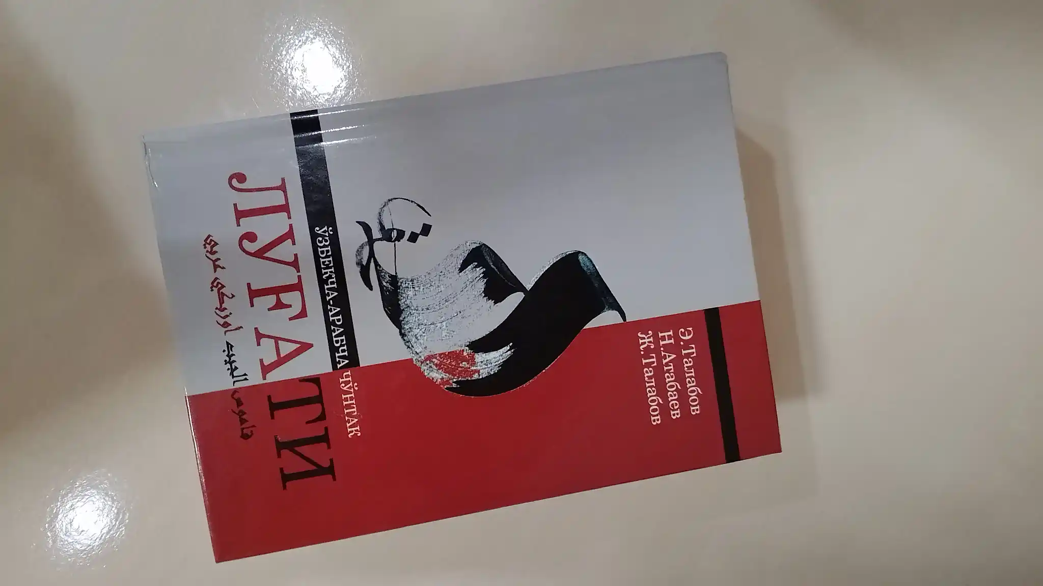 Arabcha-o'zbekcha cho'ntak lug'ati, E. Talabov, N. Abdulmajid, 10 000 ga yaqin so'z