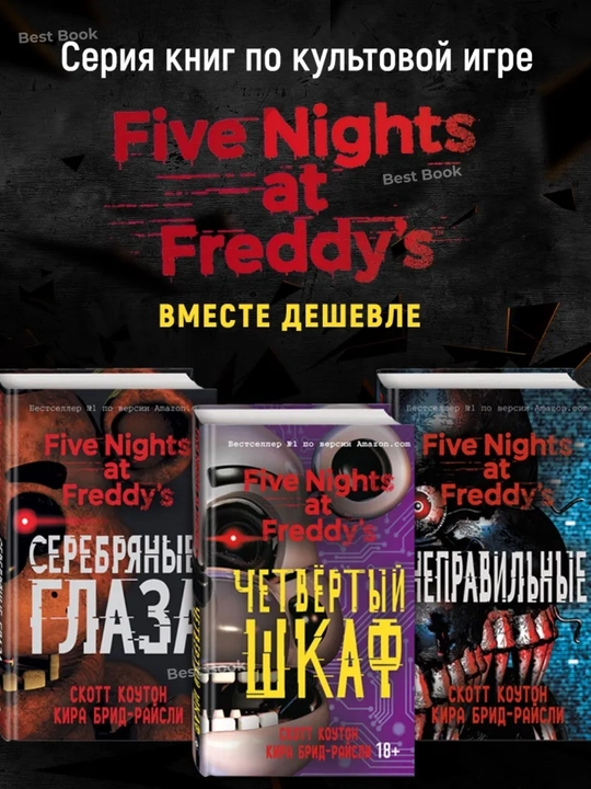 Комплект 3 книг: Серебряные глаза, Неправильные, Четвёртый шкаф - 